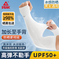 匹克 冰袖 防晒冰丝护臂袖套 白色-UPF50+