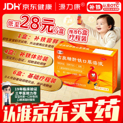 康臣 右旋糖酐铁口服溶液 5毫升*5支  用于慢性失血、营养不良、妊娠、儿童发育期等引起的缺铁性贫血