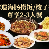 湘满甲·黄焖甲鱼创始者 非遗海肠捞饭/梭子蟹 尊享2-3人套餐
