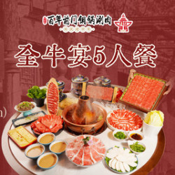 百年前门涮肉 豪华雪花牛肉 5 人餐 13 店通用