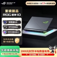 ROG 枪神10Plus超竞版128G+8T顶配酷睿电竞游戏笔记本电脑