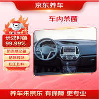 京东养车 车内杀菌服务（含材料）到店服务 有效期60天