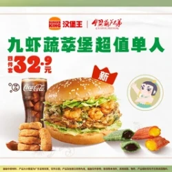 汉堡王 九虾蔬萃堡超值单人四件套