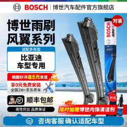 博世 BOSCH）无骨风翼汽车雨刷/雨刮器/雨刷器/雨刮片主副驾驶两支 适配比亚迪 秦
