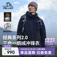 伯希和 【山野经典2.0 | 羽绒版】冲锋衣三合一  90绒子-114401041