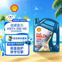 壳牌 极净超凡喜力 HX7+ 5W-40 SP级 全合成机油 4L
