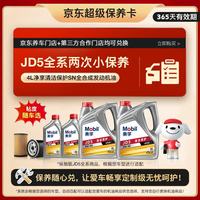美孚 纵驰版JD5净享清洁APISN粘度随车选4L机油保养年卡双次