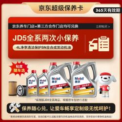 美孚 纵驰版JD5净享清洁APISN粘度随车选4L机油保养年卡双次