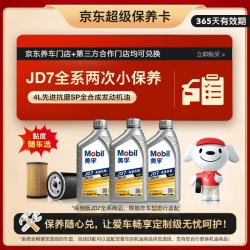 美孚 纵驰版JD7先进抗磨科技APISP随车选4L机油保养年卡双次卡