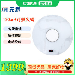 先科 暖菜板可煮火锅+电动旋转+120cm白色