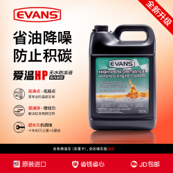 Evans 爱温（EVANS）无水冷却液官方正品10年免换汽车长效防冻液 3.78L