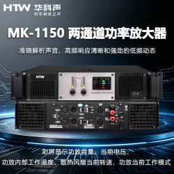 HTW华科声MK-1150两通道功率放大器家用K歌KTV大功率专业音箱功放器音响家庭影院