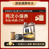 美孚 京东养车金美孚一号纵驰版机油小保养双次卡专属表现5W-40 SP级4L