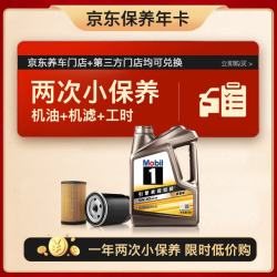 美孚 京东养车金美孚一号纵驰版机油小保养双次卡专属表现5W-40 SP级4L