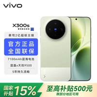 vivo x300s 天玑9500芯片 蔡司2亿主摄 7100mAh蓝海电池 新品5G手机 胶片绿 12GB+256GB 官方标配