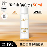 OLAY 水感抗糖精华水烟酰胺七夕情人节礼物 玉兰油美白精华水50ml
