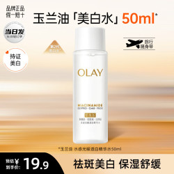 OLAY 水感抗糖精华水烟酰胺七夕情人节礼物 玉兰油美白精华水50ml