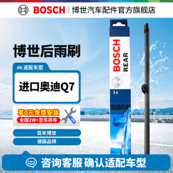 博世 BOSCH）后窗雨刮器/雨刷器/后雨刷适用于 进口奥迪Q7 16-22款