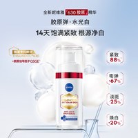 妮维雅 630胶原精华淡斑抗老紧致修护抗氧官方正品临期