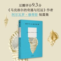 88VIP：马克洛尔的奇遇与厄运 塞万提斯得主 马尔克斯作品原稿读者 《拒绝所有的岸》《海洋与大地的故事》作者阿尔瓦罗·穆蒂斯