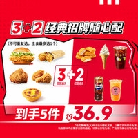 肯德基 3+2经典招牌随心配
