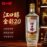 江口醇 酒金彩20浓香型白酒 52度 475mL 1瓶