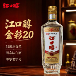 江口醇 酒金彩20浓香型白酒 52度 475mL 1瓶