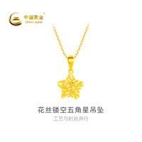 中国黄金 -足金花丝镂空五角星吊坠计价约1.1克GC0P130七夕礼物情人节送礼