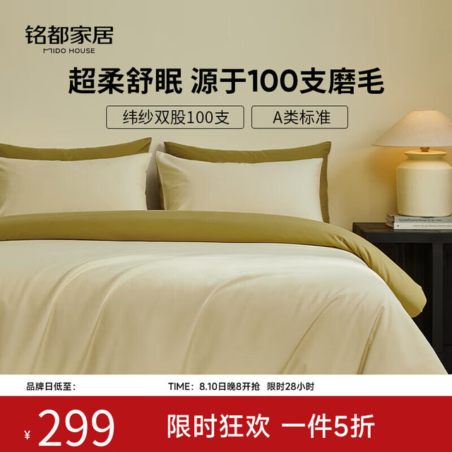 今日必买：MIDO HOUSE 铭都床上用品100支四件套全棉磨毛四件套纯棉四季床单被套A类床品