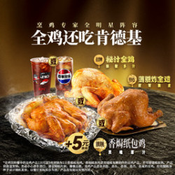 肯德基 全鸡饮料餐