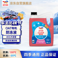 道达尔能源 有机长效汽车防冻液发动机冷却液 养车保养 冰点-35℃ 4kg 红色