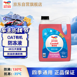 道达尔能源 有机长效汽车防冻液发动机冷却液 养车保养 冰点-35℃ 4kg 红色
