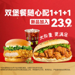 肯德基 双堡餐随心配1+1+1