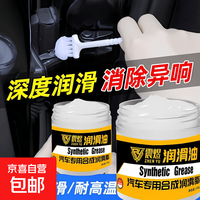 汽车专用保养润滑脂车门天窗润滑油铰链滑道养护轨道卡顿异响 4s店专用除异响丨送小刷子