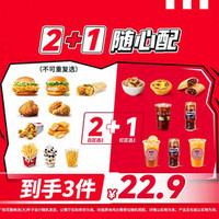 肯德基 2+1随心配