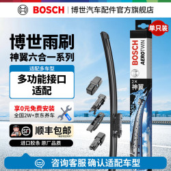 博世 BOSCH）神翼六合一无骨雨刮器雨刷器片适配奔驰宝马大众奥迪别