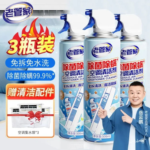 老管家 洗空调清洗剂  500ml*3瓶 +空调集水袋*3
