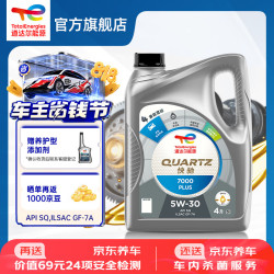 道达尔能源 汽机油全合成5W-30快驰7000PLUS汽车保养SQ级