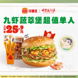 汉堡王 九虾蔬萃堡超值单人三件套