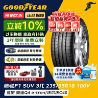 固特异 Goodyear 汽车轮胎 235/55R18 100V EAG F1 ASY3 SUV