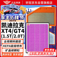 轩冠 适配凯迪拉克XT4/GT4活性炭抑菌抗病毒空调+空气滤芯二滤套装