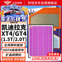 轩冠 适配凯迪拉克XT4/GT4活性炭抑菌抗病毒空调+空气滤芯二滤套装