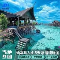 马来西亚仙本那4天3晚游专车接送机+2天出海+3晚酒店