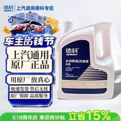 AC德科 原厂防冻液 冷却液 红色 冰点-45℃  别克雪佛兰凯迪拉克 4L