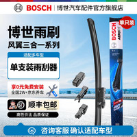 博世 BOSCH）风翼无骨雨刮/雨刷/前挡雨刮器/雨刮器 风翼三合一单支装 适用 24英寸600mm
