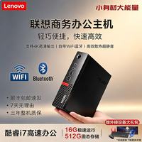 联想 酷睿i7台式电脑单主机+Wifi蓝牙 酷睿i3丨8+128G丨家庭影音