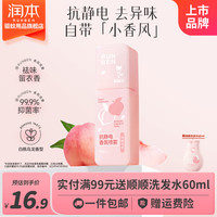 润本 防静电喷雾柔顺剂 白桃乌龙75ml