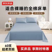 京东京造 60S纯棉素色床单 A类全棉床单230x245cm