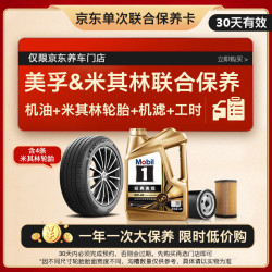 美孚 米其林235/45R18 98W金美孚机油4L0W-40适配s60帕萨特保养卡30天