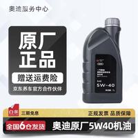 奥迪 机油原厂专用全合成润滑油适用A1 A3 A4LA5 A6L A7 A8L Q3 Q5L Q7 奥迪5W40机油 1升装（国五）